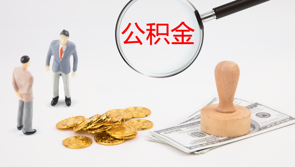 台山辞职怎么领取公积金（辞职领取住房公积金）