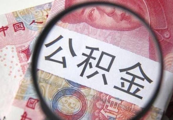 台山公积金代提（代提公积金可靠吗）