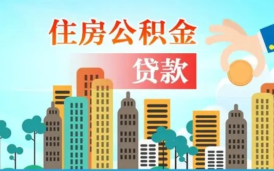 台山离职2年后可以取公积金吗（离职2年怎样提公积金）