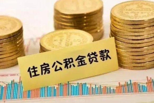 台山离职公积金怎么取来（离职公积金提取步骤）