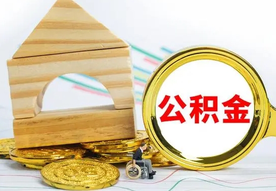 台山公积金封存怎么提出来（公积金封存如何提取现金）