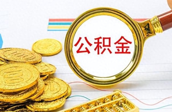 台山离职公积金怎么取来（离职公积金提取步骤）