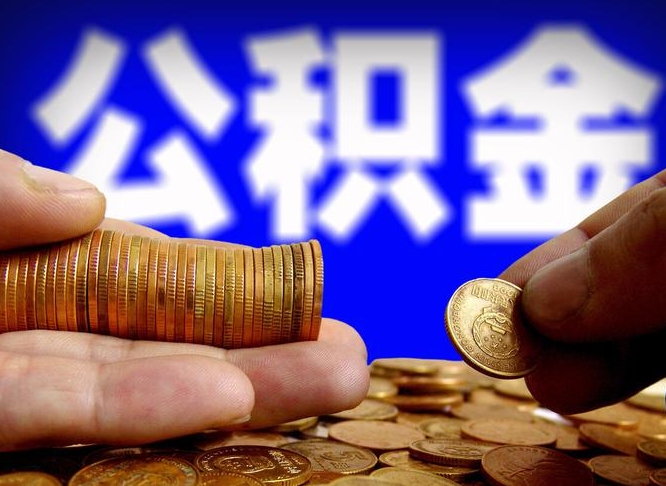 台山在职公积金怎么取出来（在职公积金要怎么取出来）